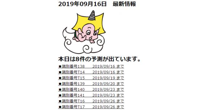 2019年09月16日　最新情報