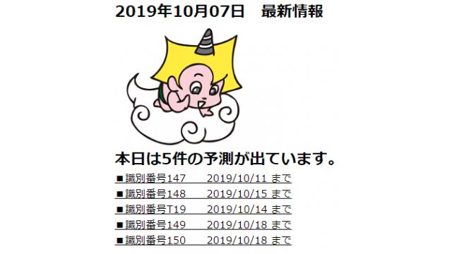 2019年10月07日　最新情報