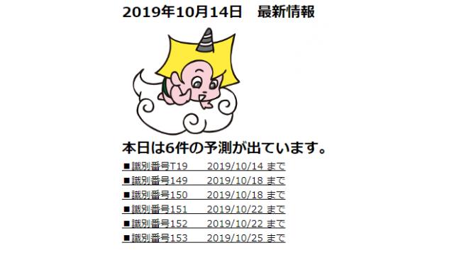 2019年10月14日　最新情報