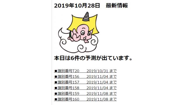 2019年10月28日　最新情報