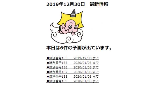 2019年12月30日　最新情報