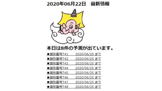 2020年06月22日　最新情報