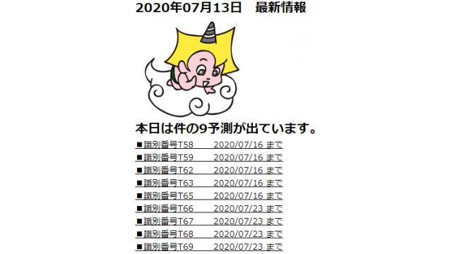 2020年07月13日　最新情報