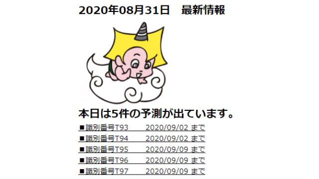 2020年08月31日　最新情報