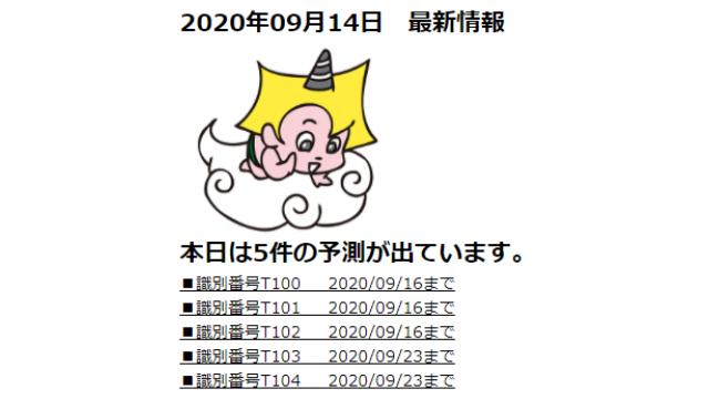 2020年09月14日　最新情報