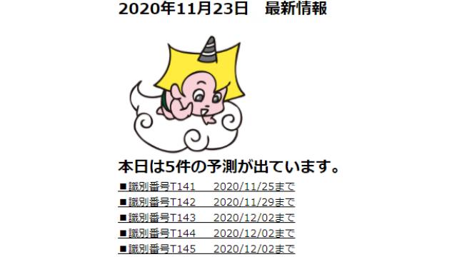 2020年11月23日　最新情報