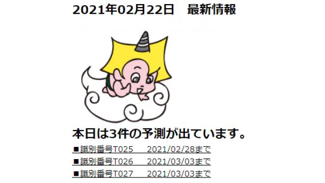 2021年02月22日　最新情報