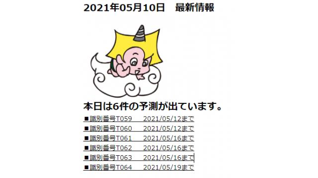 2021年05月10日　最新情報