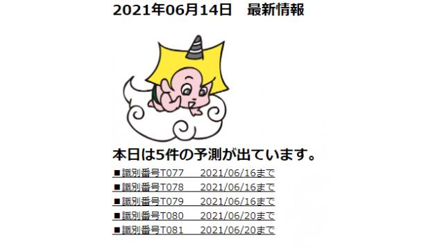 2021年06月14日　最新情報
