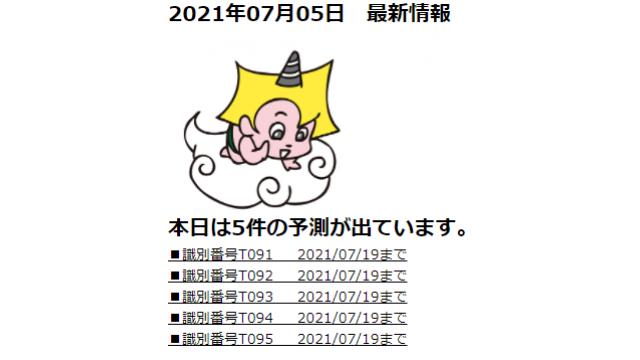 2021年07月05日　最新情報