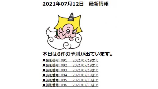 2021年07月12日　最新情報