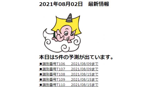 2021年08月02日　最新情報