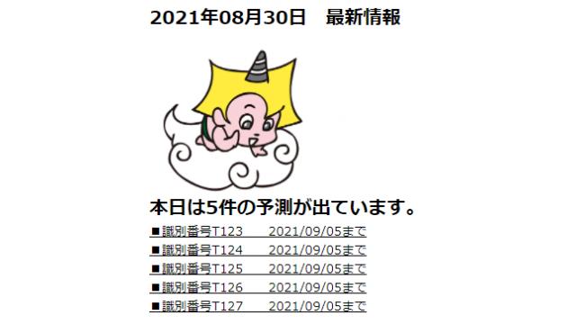 2021年08月30日　最新情報