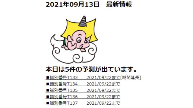 2021年09月13日　最新情報