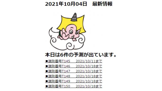 2021年10月04日　最新情報