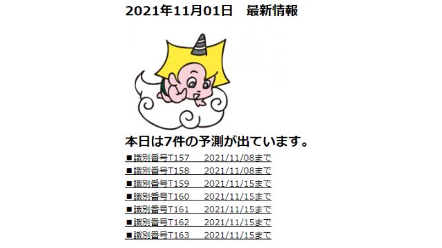 2021年11月01日　最新情報