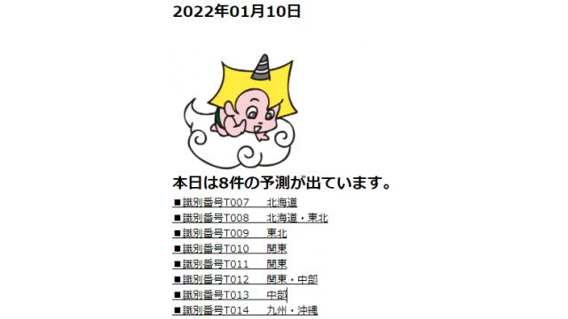 2022年01月10日　最新情報