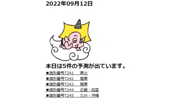 2022年09月12日　最新情報