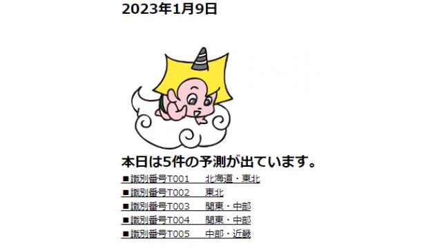 2023年1月9日　最新情報