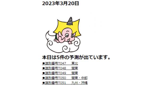 2023年3月20日　最新情報
