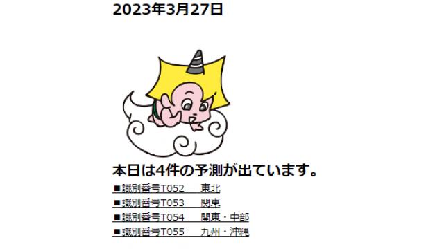 2023年3月27日　最新情報