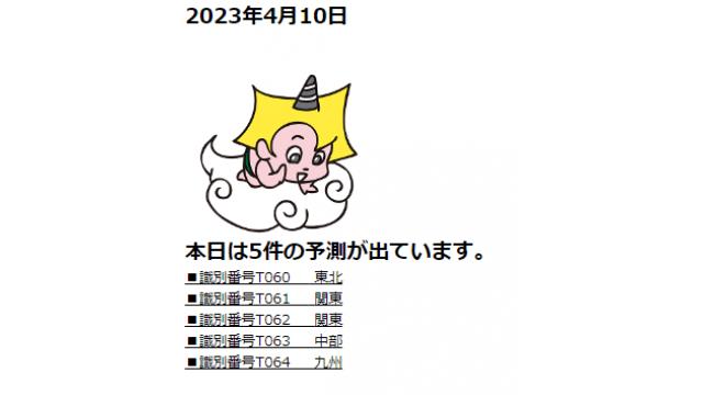 2023年4月10日　最新情報