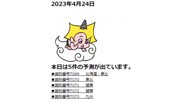 2023年4月24日　最新情報