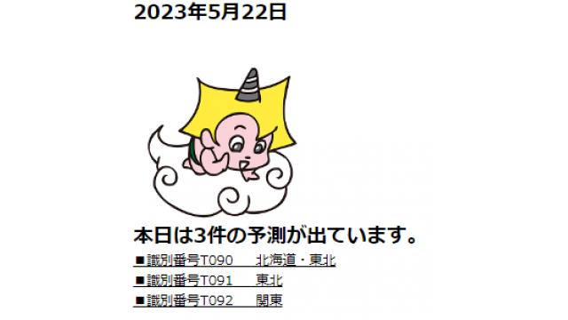 2023年5月22日　最新情報