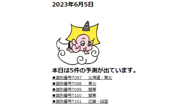 2023年6月5日　最新情報