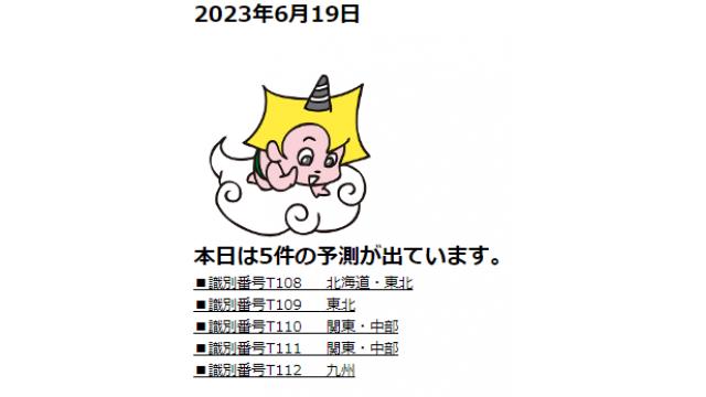 2023年6月19日　最新情報