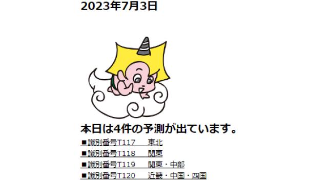 2023年7月3日　最新情報