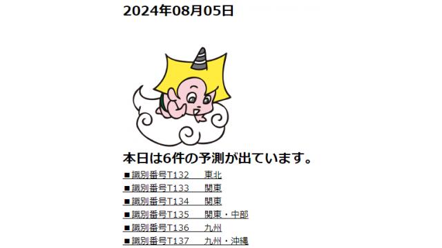 2024年08月05日　最新情報