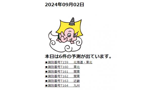 2024年09月02日　最新情報