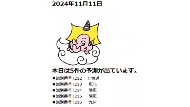 2024年11月11日　最新情報