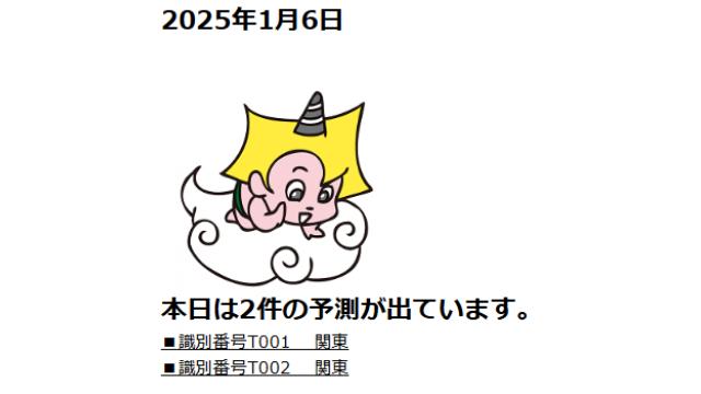 2025年1月6日　最新情報