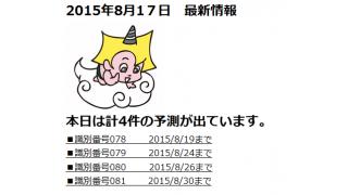 2015年8月17日　最新情報