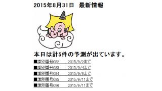 2015年8月31日　最新情報