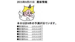 2015年9月21日　最新情報