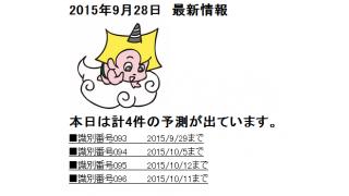 2015年9月28日　最新情報