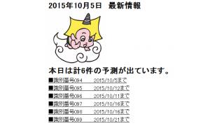 2015年10月5日　最新情報