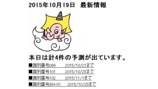 2015年10月19日　最新情報