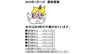 2016年1月11日　最新情報
