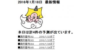 2016年1月18日　最新情報