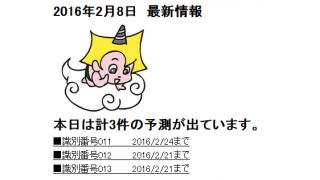 2016年2月8日　最新情報
