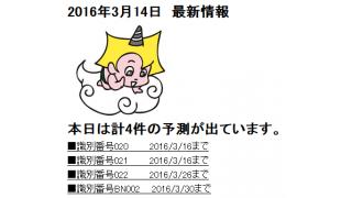 2016年3月14日　最新情報