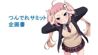 つんでれサミット　ルール説明企画書