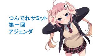 つんでれサミット　第一回　アジェンダ