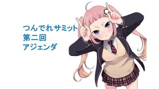 つんでれサミット　第二回　アジェンダ