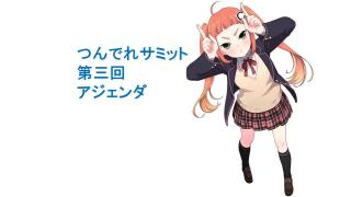 つんでれサミット　第三回アジェンダ