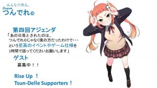 つんでれサミット　第四回アジェンダ